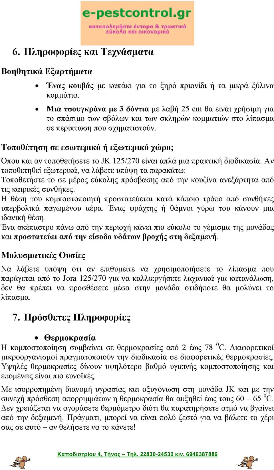 Τοποθέτηση σε εσωτερικό ή εξωτερικό χώρο; Όπου και αν τοποθετήσετε το JK 125/270 είναι απλά μια πρακτική διαδικασία.