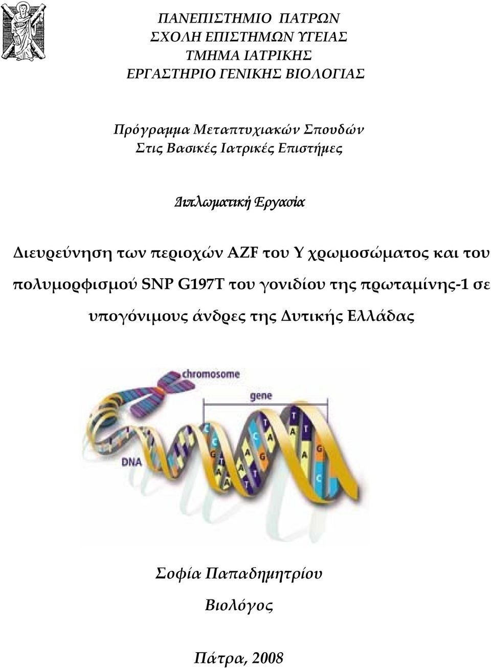 Διευρεύνηση των περιοχών AZF του Y χρωμοσώματος και του πολυμορφισμού SNP G197T του