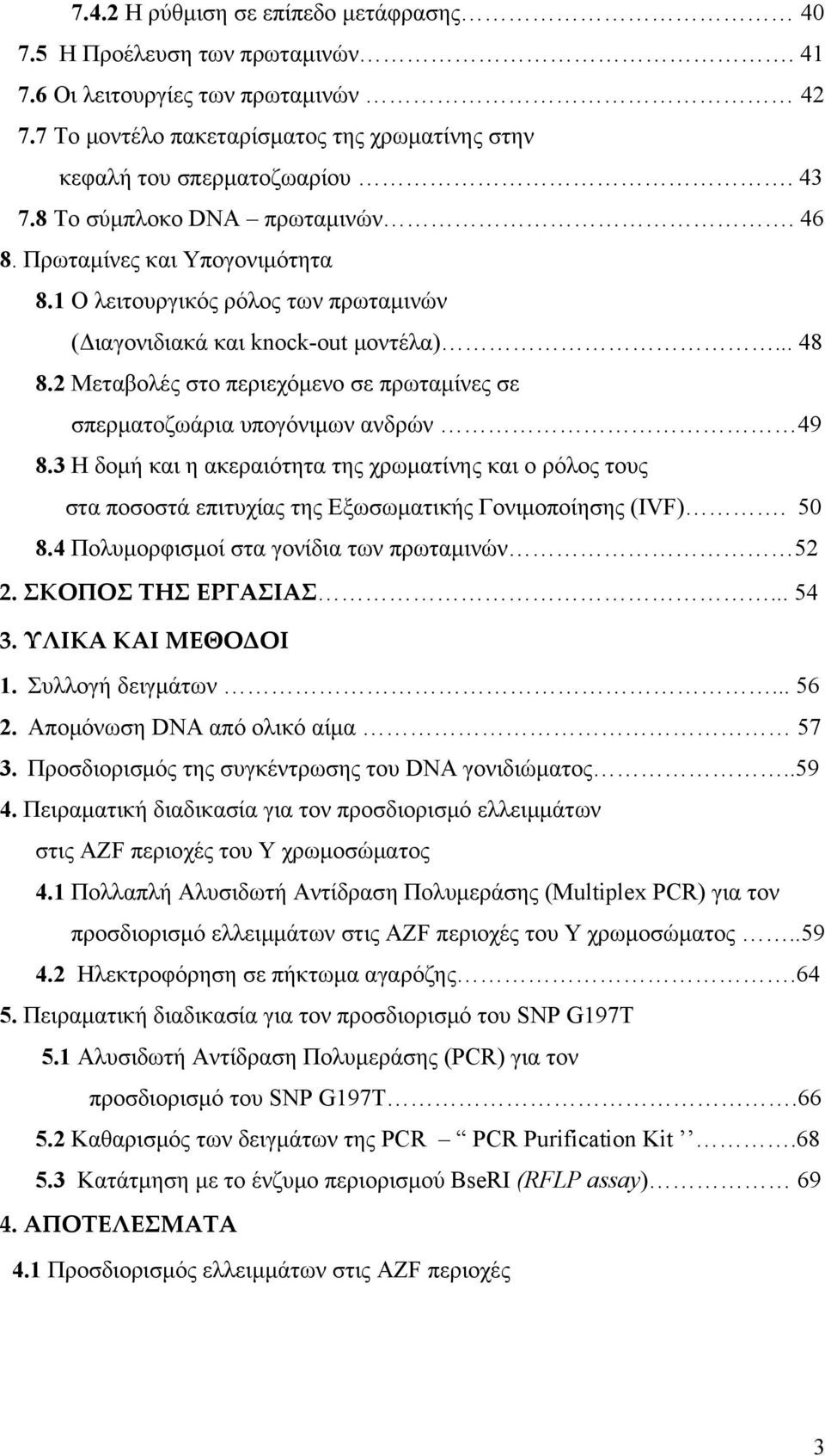 2 Μεταβολές στο περιεχόμενο σε πρωταμίνες σε σπερματοζωάρια υπογόνιμων ανδρών 49 8.