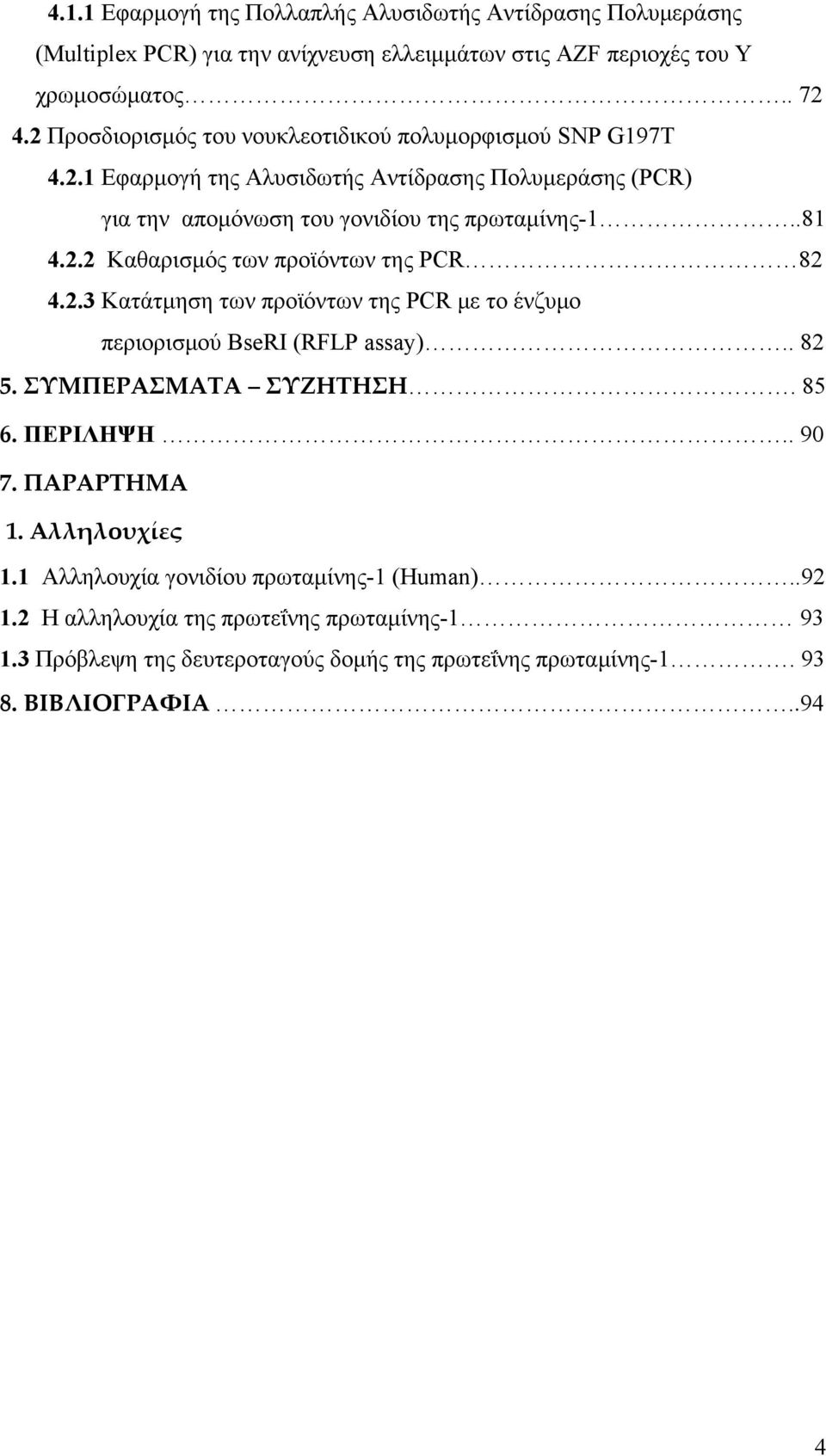 2.3 Κατάτμηση των προϊόντων της PCR με το ένζυμο περιορισμού BseRI (RFLP assay).. 82 5. ΣΥΜΠΕΡΑΣΜΑΤΑ ΣΥΖΗΤΗΣΗ. 85 6. ΠΕΡΙΛΗΨΗ.. 90 7. ΠΑΡΑΡΤΗΜΑ 1. Αλληλουχίες 1.