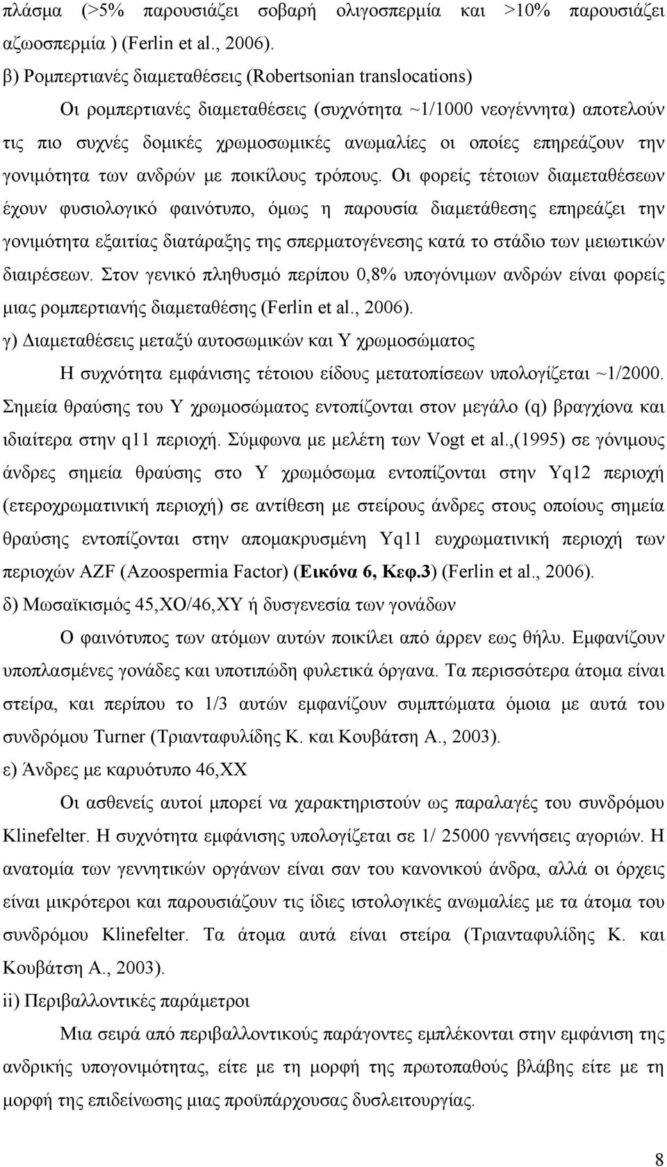 την γονιμότητα των ανδρών με ποικίλους τρόπους.