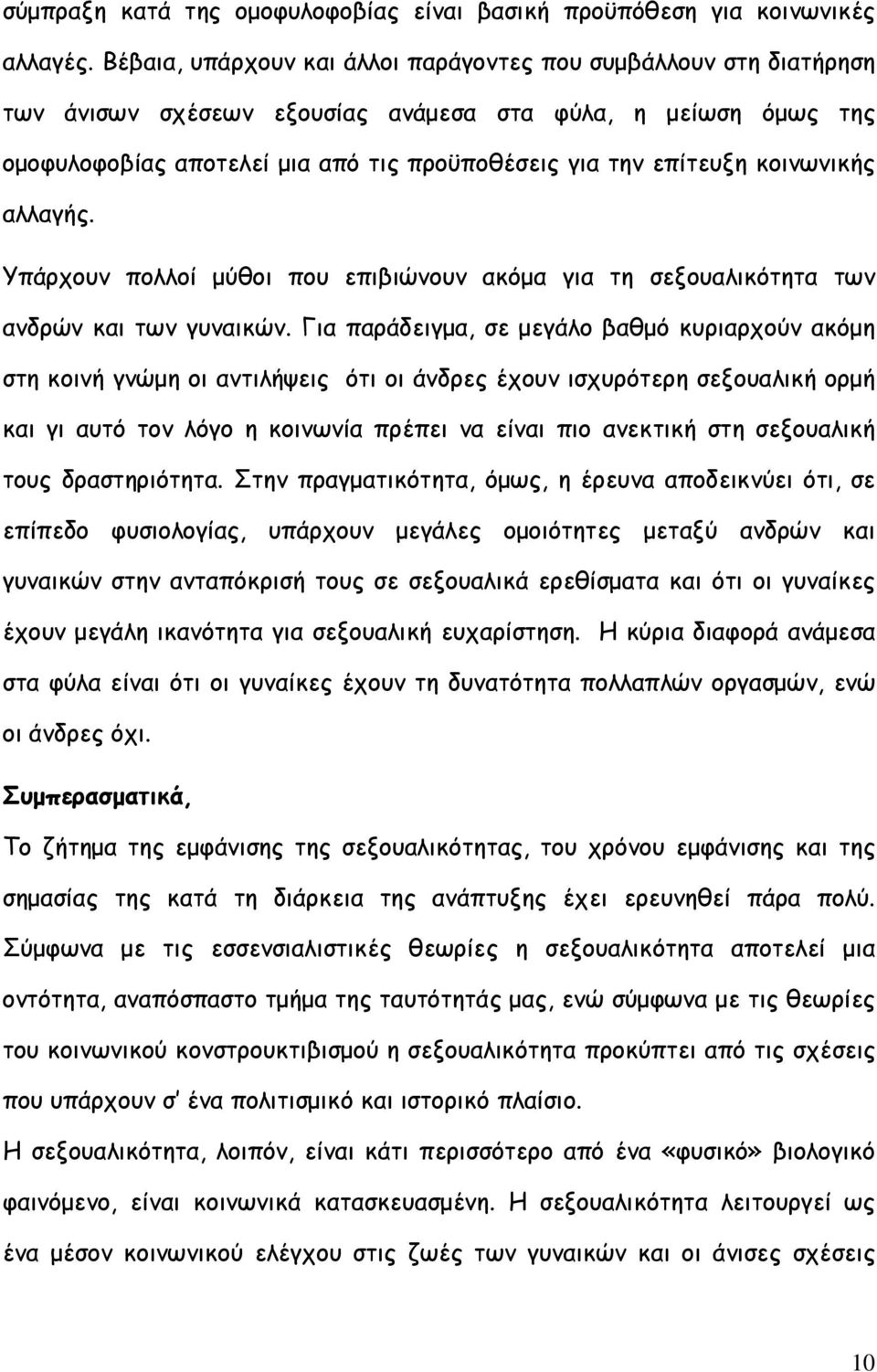 κοινωνικής αλλαγής. Υπάρχουν πολλοί µύθοι που επιβιώνουν ακόµα για τη σεξουαλικότητα των ανδρών και των γυναικών.