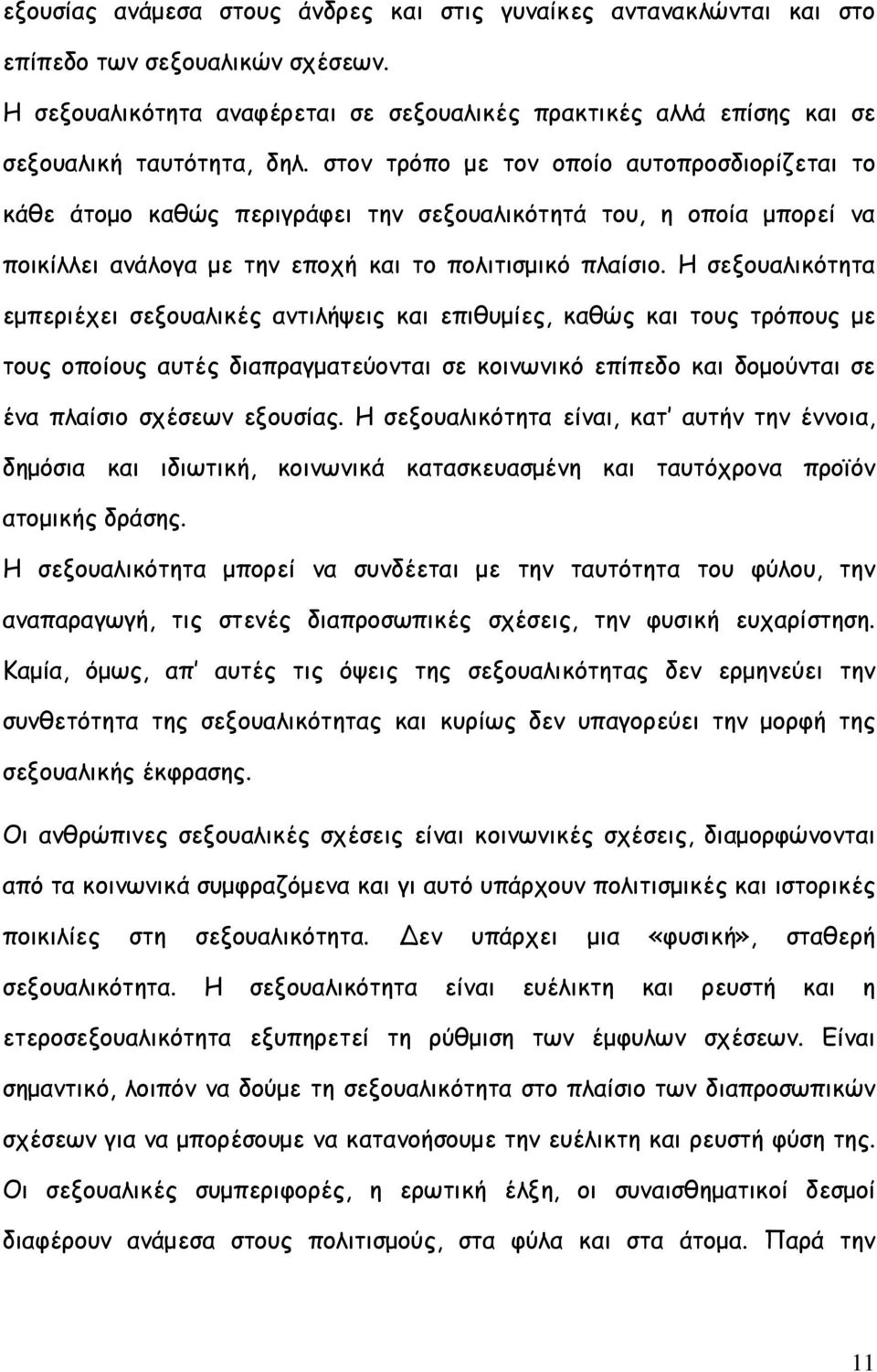 στον τρόπο µε τον οποίο αυτοπροσδιορίζεται το κάθε άτοµο καθώς περιγράφει την σεξουαλικότητά του, η οποία µπορεί να ποικίλλει ανάλογα µε την εποχή και το πολιτισµικό πλαίσιο.