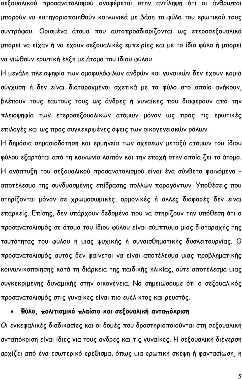 πλειοψηφία των οµοφυλόφιλων ανδρών και γυναικών δεν έχουν καµιά σύγχυση ή δεν είναι διαταραγµένοι σχετικά µε το φύλο στο οποίο ανήκουν, βλέπουν τους εαυτούς τους ως άνδρες ή γυναίκες που διαφέρουν