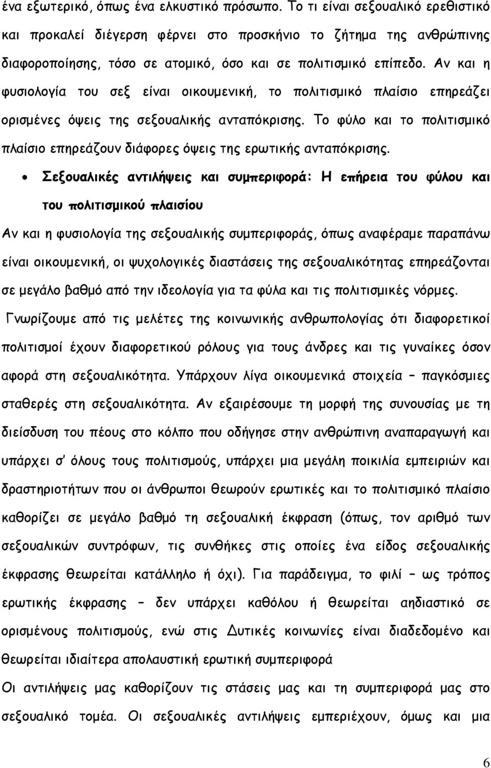 Αν και η φυσιολογία του σεξ είναι οικουµενική, το πολιτισµικό πλαίσιο επηρεάζει ορισµένες όψεις της σεξουαλικής ανταπόκρισης.