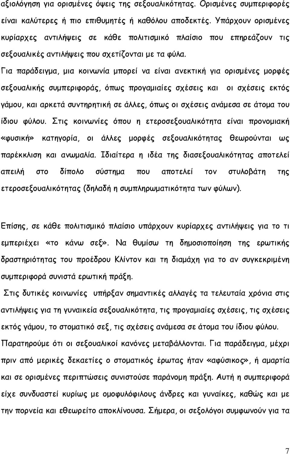 Για παράδειγµα, µια κοινωνία µπορεί να είναι ανεκτική για ορισµένες µορφές σεξουαλικής συµπεριφοράς, όπως προγαµιαίες σχέσεις και οι σχέσεις εκτός γάµου, και αρκετά συντηρητική σε άλλες, όπως οι