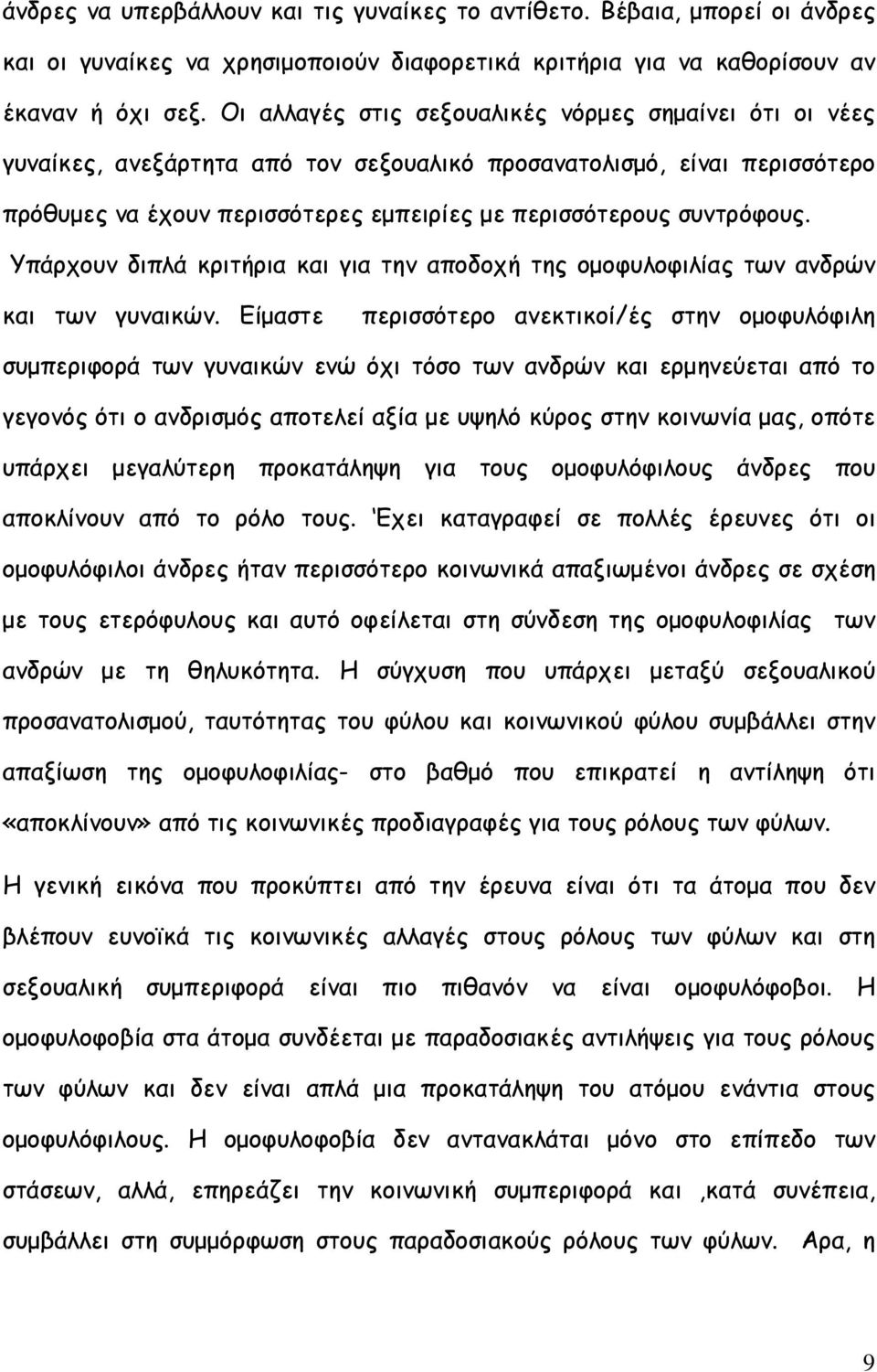 Υπάρχουν διπλά κριτήρια και για την αποδοχή της οµοφυλοφιλίας των ανδρών και των γυναικών.