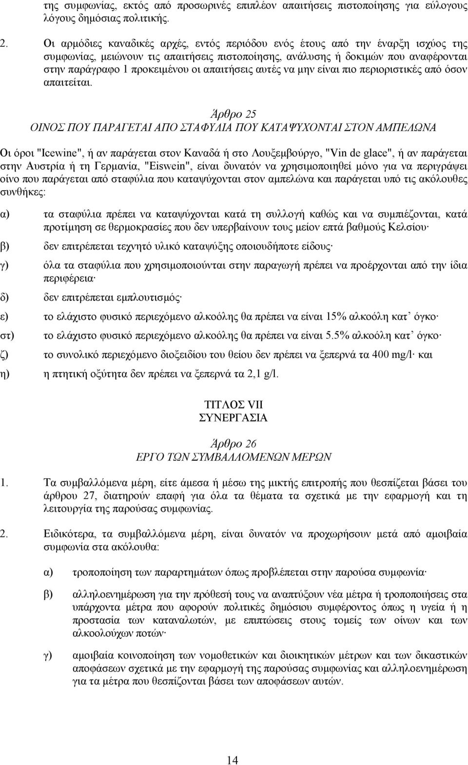 απαιτήσεις αυτές να µην είναι πιο περιοριστικές από όσον απαιτείται.