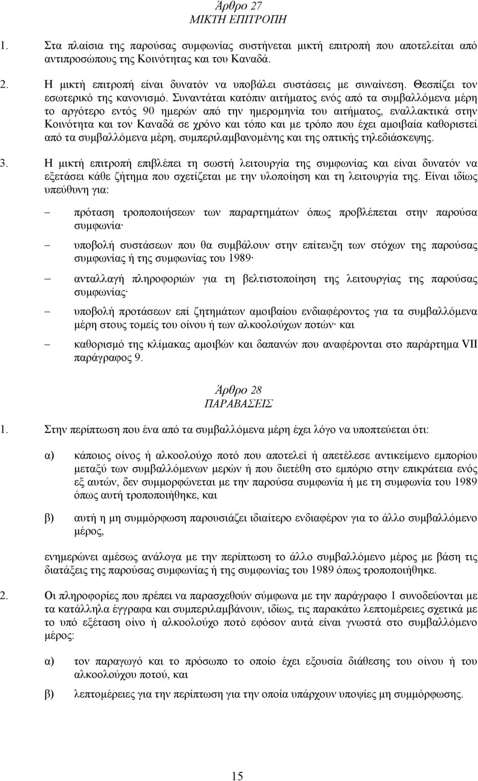 Συναντάται κατόπιν αιτήµατος ενός από τα συµβαλλόµενα µέρη το αργότερο εντός 90 ηµερών από την ηµεροµηνία του αιτήµατος, εναλλακτικά στην Κοινότητα και τον Καναδά σε χρόνο και τόπο και µε τρόπο που