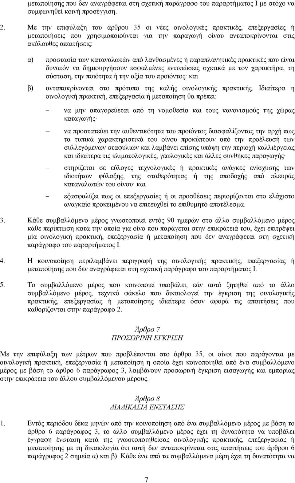 καταναλωτών από λανθασµένες ή παραπλανητικές πρακτικές που είναι δυνατόν να δηµιουργήσουν εσφαλµένες εντυπώσεις σχετικά µε τον χαρακτήρα, τη σύσταση, την ποιότητα ή την αξία του προϊόντος και β)