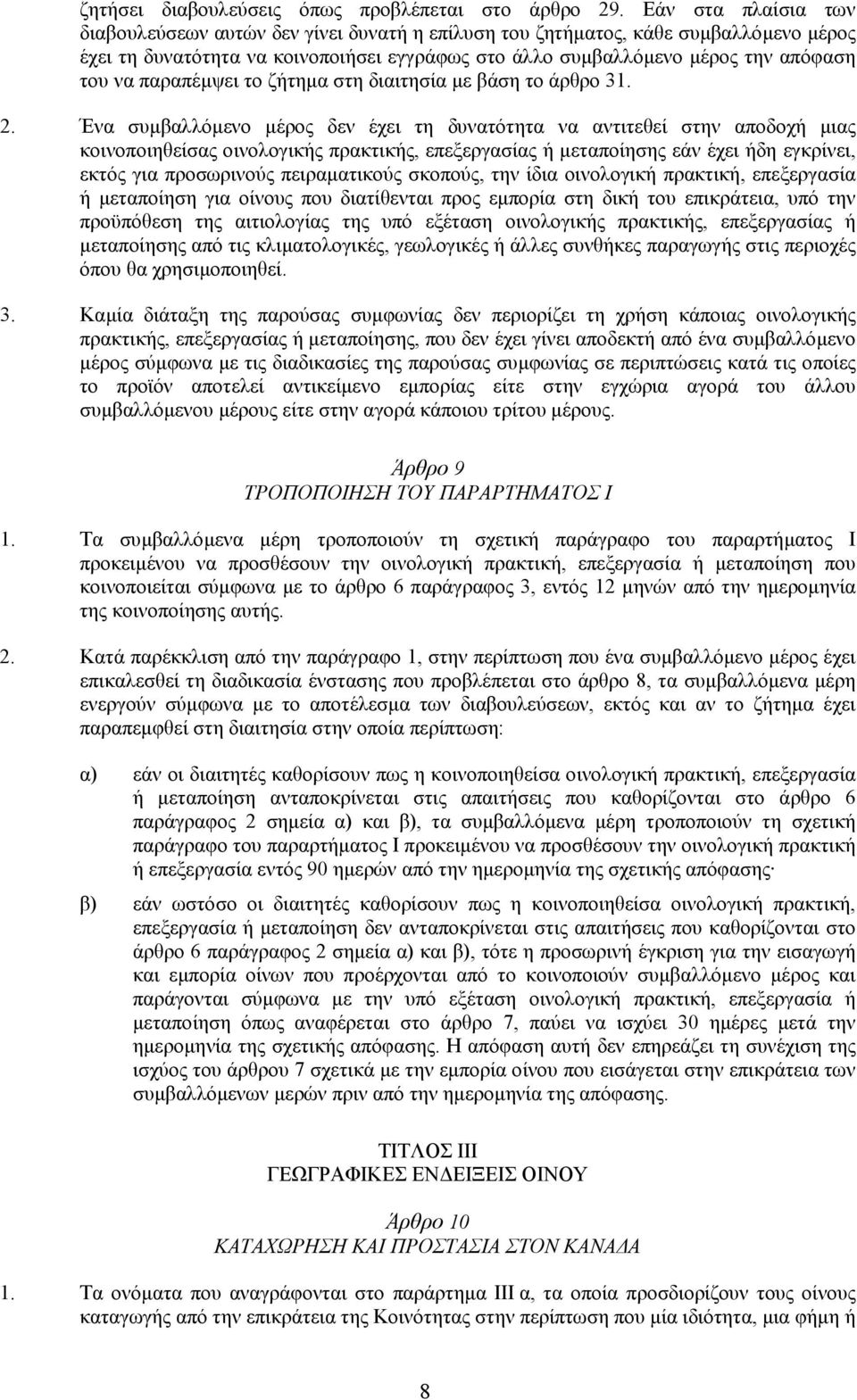 παραπέµψει το ζήτηµα στη διαιτησία µε βάση το άρθρο 31. 2.