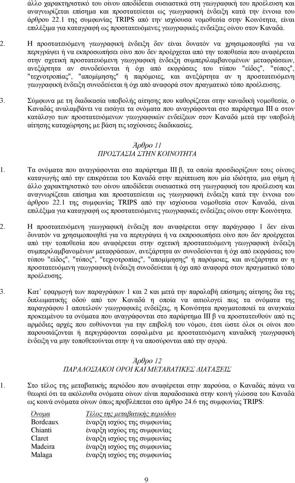 Η προστατευόµενη γεωγραφική ένδειξη δεν είναι δυνατόν να χρησιµοποιηθεί για να περιγράψει ή να εκπροσωπήσει οίνο που δεν προέρχεται από την τοποθεσία που αναφέρεται στην σχετική προστατευόµενη