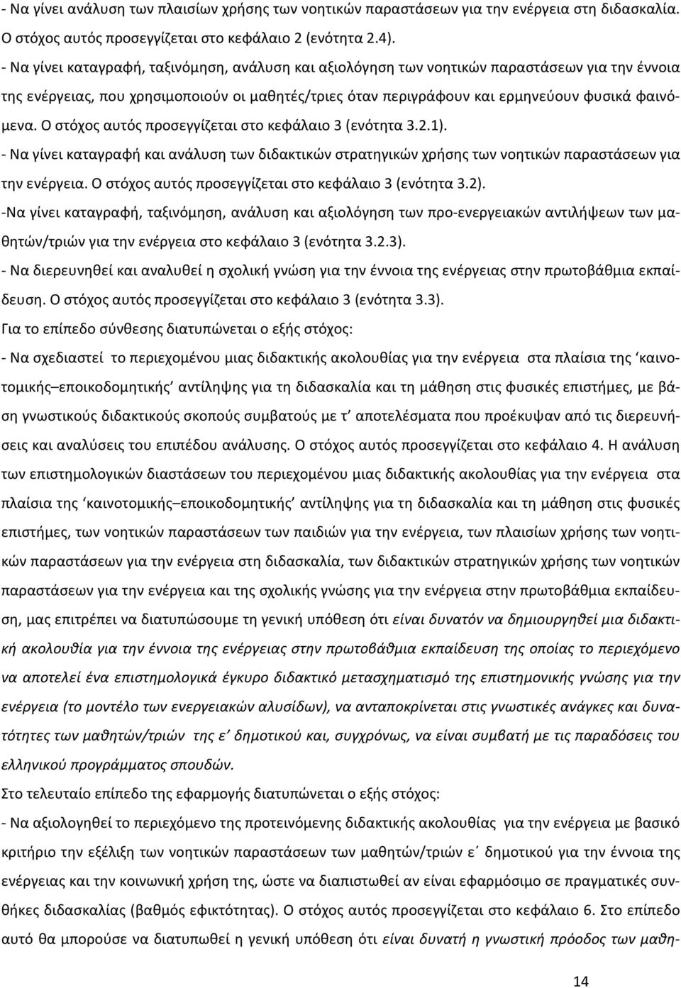 Ο στόχος αυτός προσεγγίζεται στο κεφάλαιο 3 (ενότητα 3.2.1). - Να γίνει καταγραφή και ανάλυση των διδακτικών στρατηγικών χρήσης των νοητικών παραστάσεων για την ενέργεια.