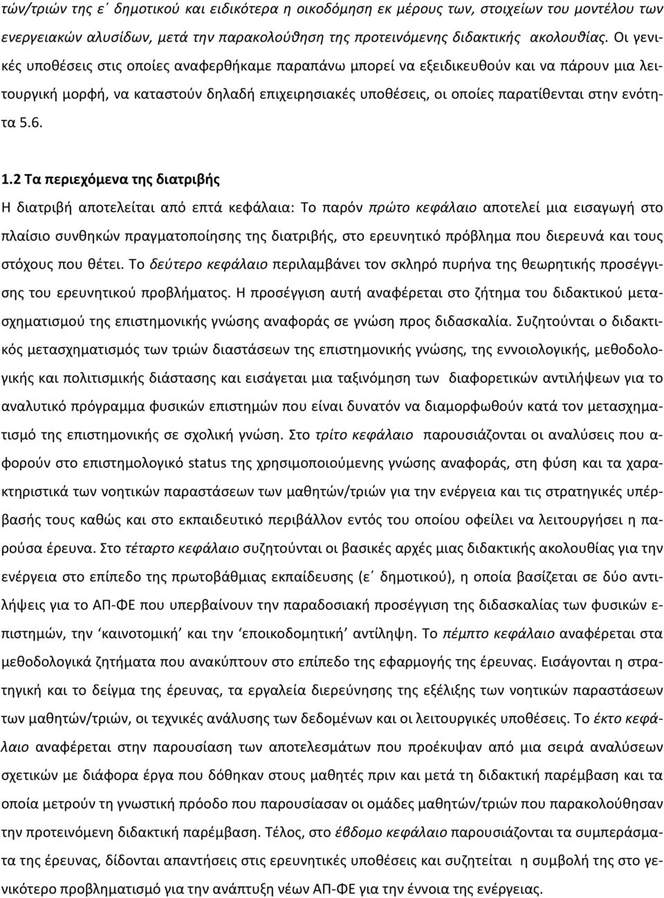 6. 1.2 Τα περιεχόμενα της διατριβής Η διατριβή αποτελείται από επτά κεφάλαια: Το παρόν πρώτο κεφάλαιο αποτελεί μια εισαγωγή στο πλαίσιο συνθηκών πραγματοποίησης της διατριβής, στο ερευνητικό πρόβλημα