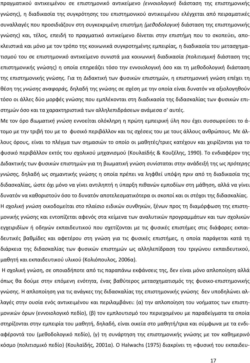 και μόνο με τον τρόπο της κοινωνικά συγκροτημένης εμπειρίας, η διαδικασία του μετασχηματισμού του σε επιστημονικό αντικείμενο συνιστά μια κοινωνική διαδικασία (πολιτισμική διάσταση της επιστημονικής