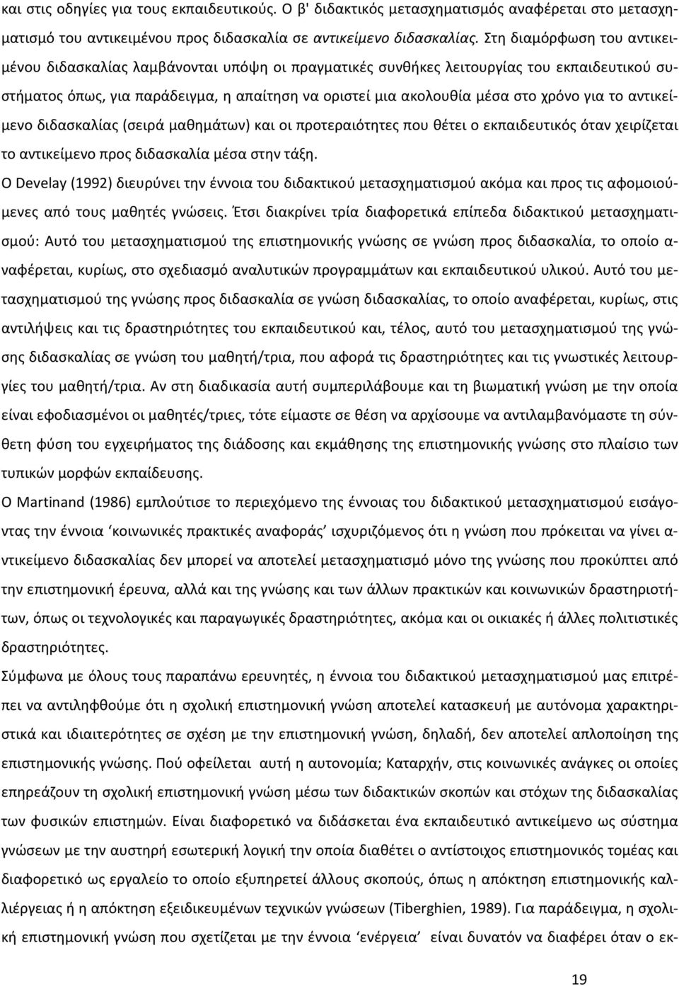 για το αντικείμενο διδασκαλίας (σειρά μαθημάτων) και οι προτεραιότητες που θέτει ο εκπαιδευτικός όταν χειρίζεται το αντικείμενο προς διδασκαλία μέσα στην τάξη.