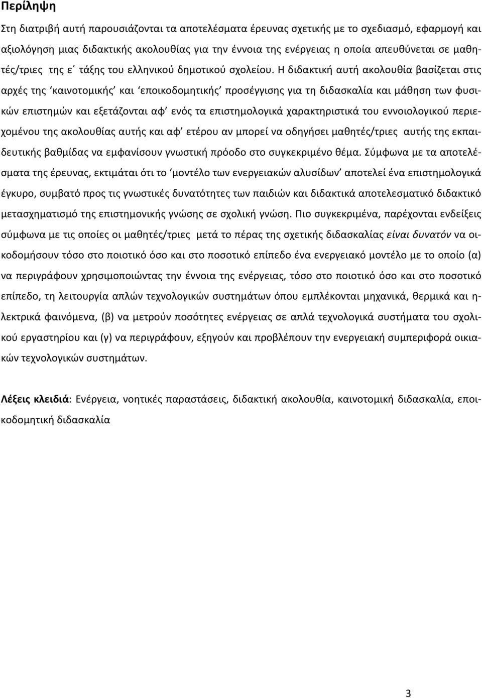 Η διδακτική αυτή ακολουθία βασίζεται στις αρχές της καινοτομικής και εποικοδομητικής προσέγγισης για τη διδασκαλία και μάθηση των φυσικών επιστημών και εξετάζονται αφ ενός τα επιστημολογικά