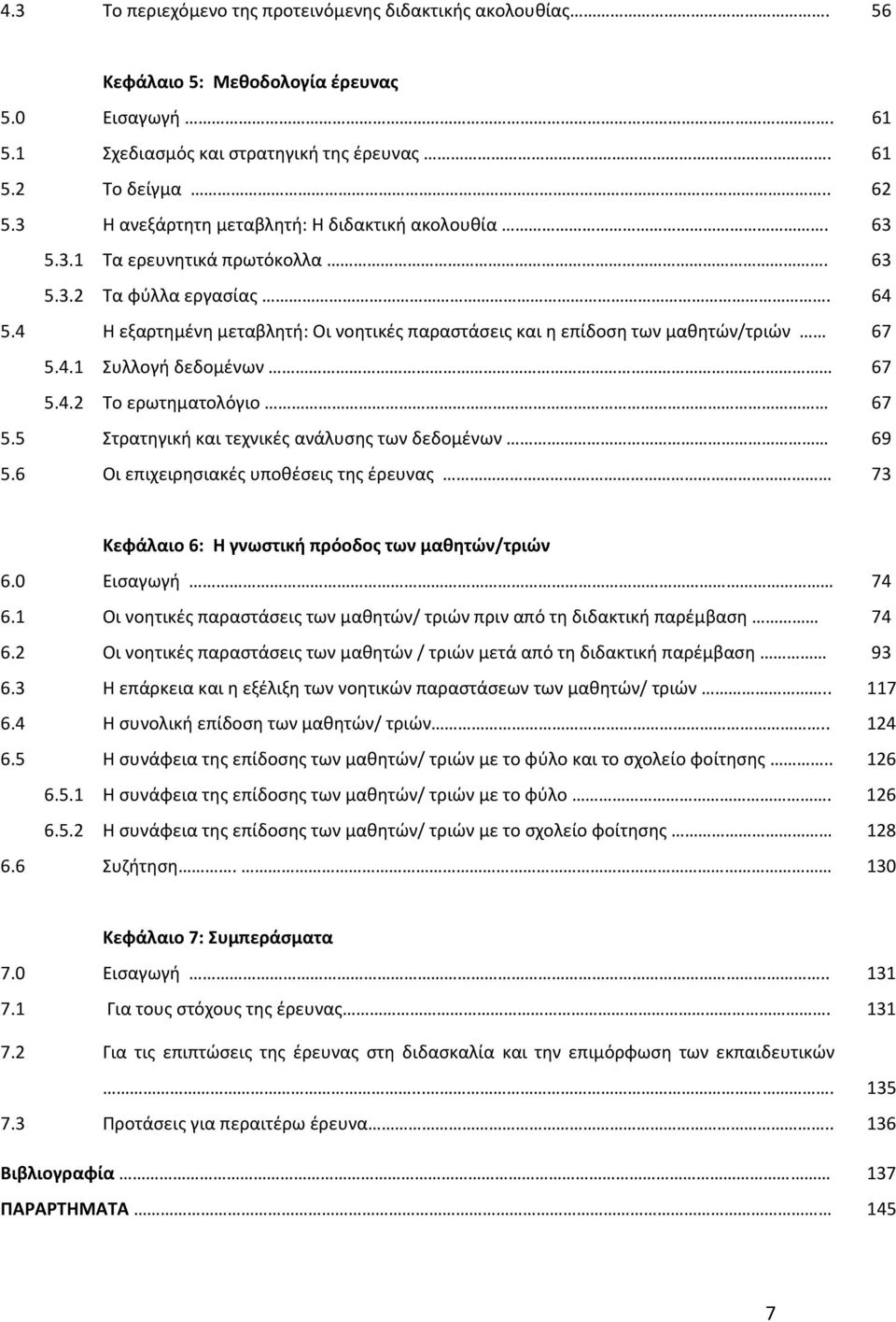 4 Η εξαρτημένη μεταβλητή: Οι νοητικές παραστάσεις και η επίδοση των μαθητών/τριών 67 5.4.1 Συλλογή δεδομένων 67 5.4.2 Το ερωτηματολόγιο 67 5.5 Στρατηγική και τεχνικές ανάλυσης των δεδομένων 69 5.