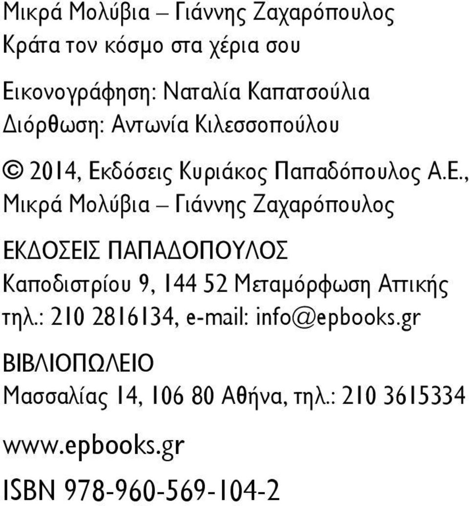 , Μικρά Μολύβια Γιάννης Ζαχαρόπουλος EKΔΟΣΕΙΣ ΠΑΠΑΔΟΠΟΥΛΟΣ Καποδιστρίου 9, 144 52 Μεταμόρφωση Αττικής