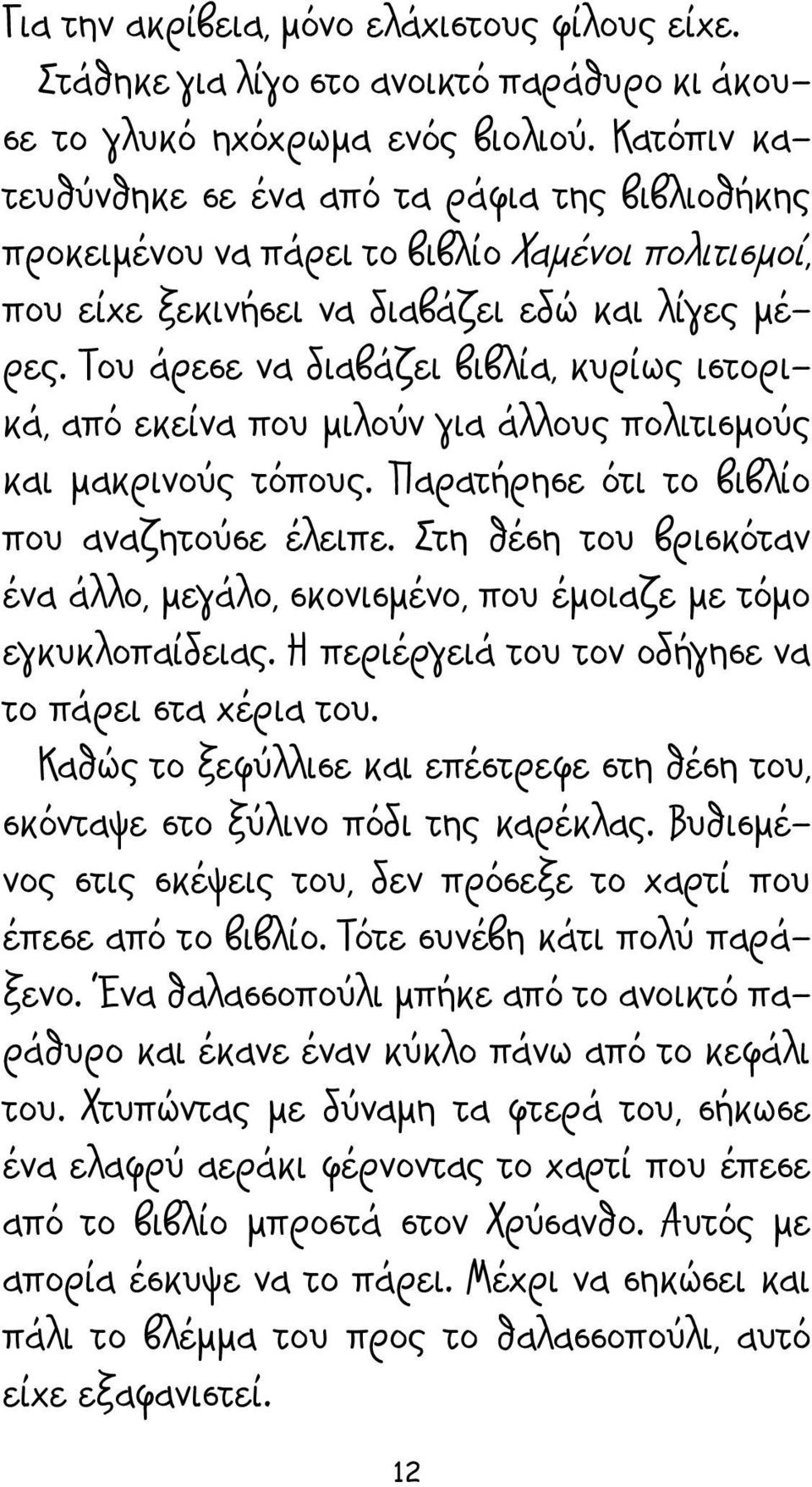 Του άρεσε να διαβάζει βιβλία, κυρίως ιστορικά, από εκείνα που μιλούν για άλλους πολιτισμούς και μακρινούς τόπους. Παρατήρησε ότι το βιβλίο που αναζητούσε έλειπε.