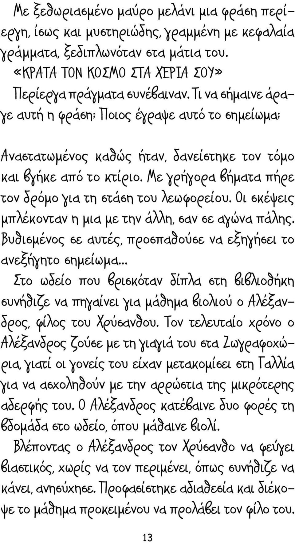 Οι σκέψεις μπλέκονταν η μια με την άλλη, σαν σε αγώνα πάλης.