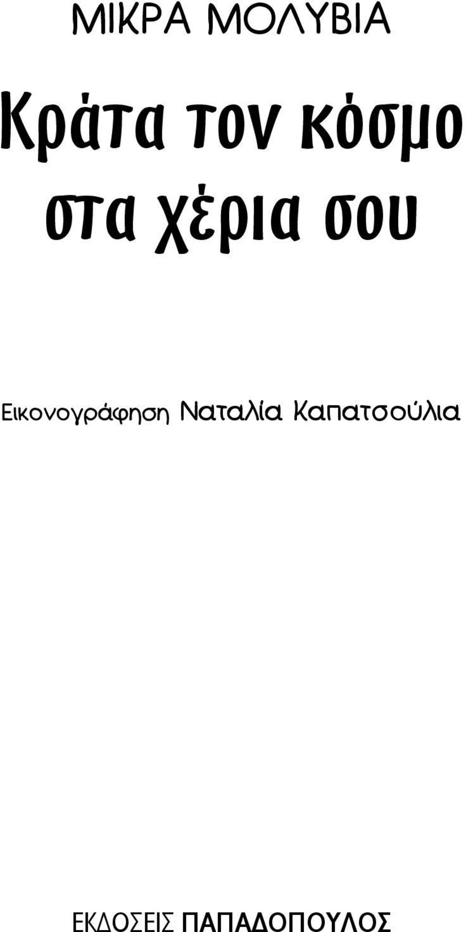 Εικονογράφηση Ναταλία