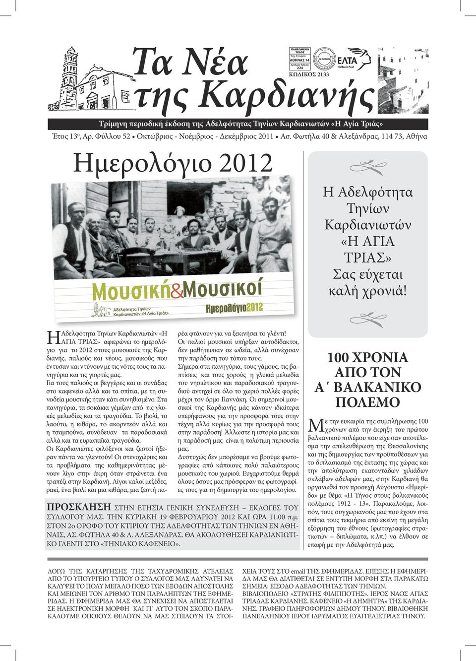 Φωτήλα 40 & Αλεξάνδρας, 114 73, Αθήνα ο Ημερολόγιο 2012 Η Αδελφότητα Τηνίων Καρδιανιωτών «Η ΑΓΙΑ ΤΡΙΑΣ» αφιερώνει το ημερολόγιο για το 2012 στους μουσικούς, παλιούς και νέους, μουσικούς που έντυσαν