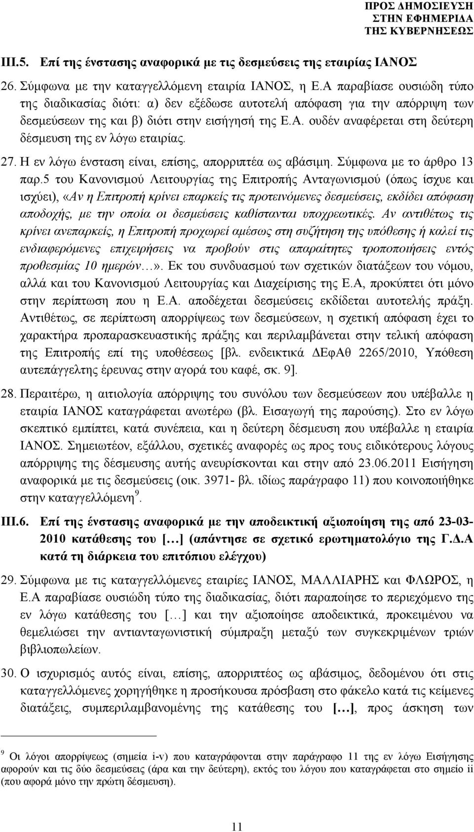 27. Η εν λόγω ένσταση είναι, επίσης, απορριπτέα ως αβάσιµη. Σύµφωνα µε το άρθρο 13 παρ.