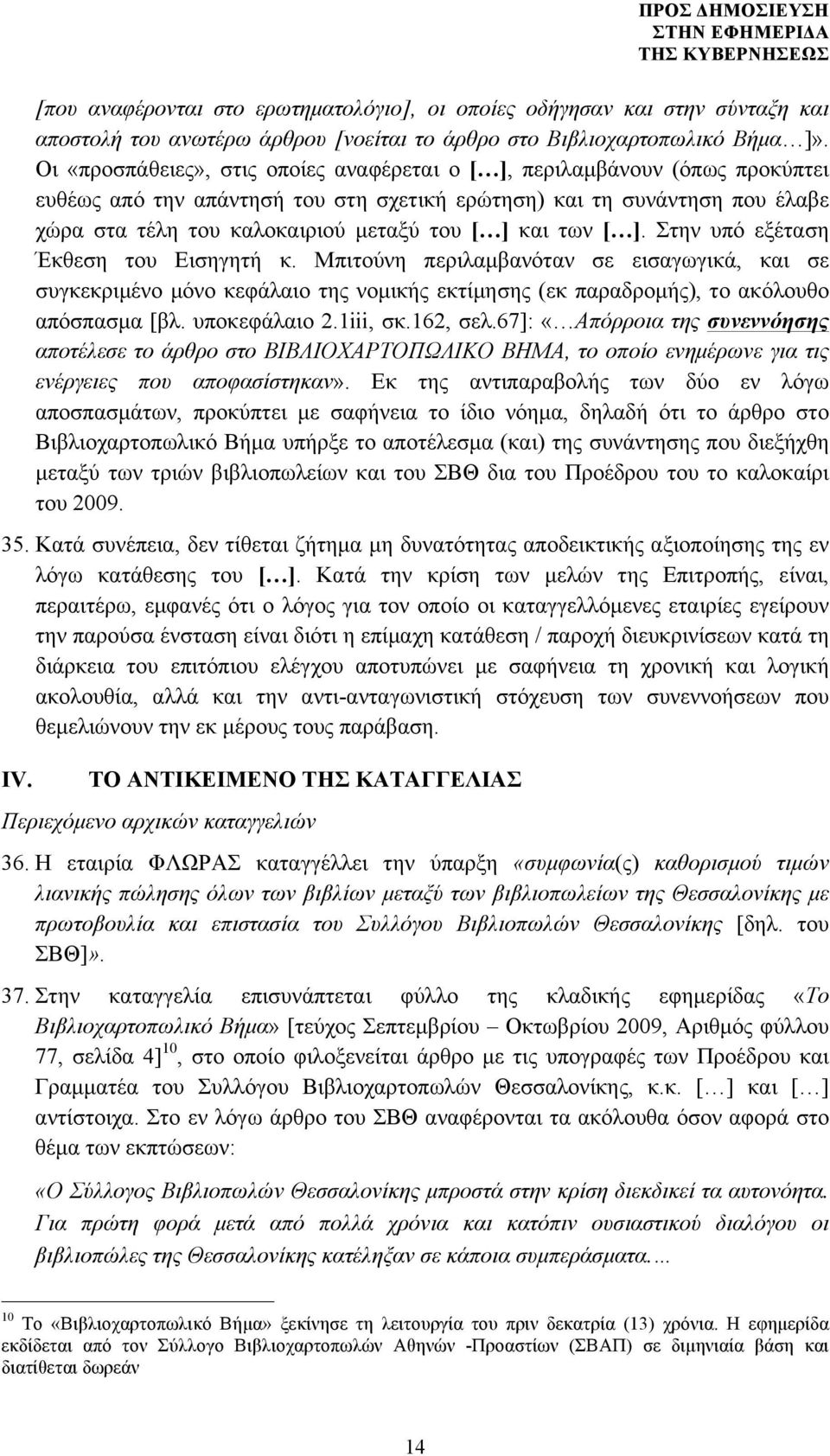 και των [ ]. Στην υπό εξέταση Έκθεση του Εισηγητή κ. Μπιτούνη περιλαµβανόταν σε εισαγωγικά, και σε συγκεκριµένο µόνο κεφάλαιο της νοµικής εκτίµησης (εκ παραδροµής), το ακόλουθο απόσπασµα [βλ.