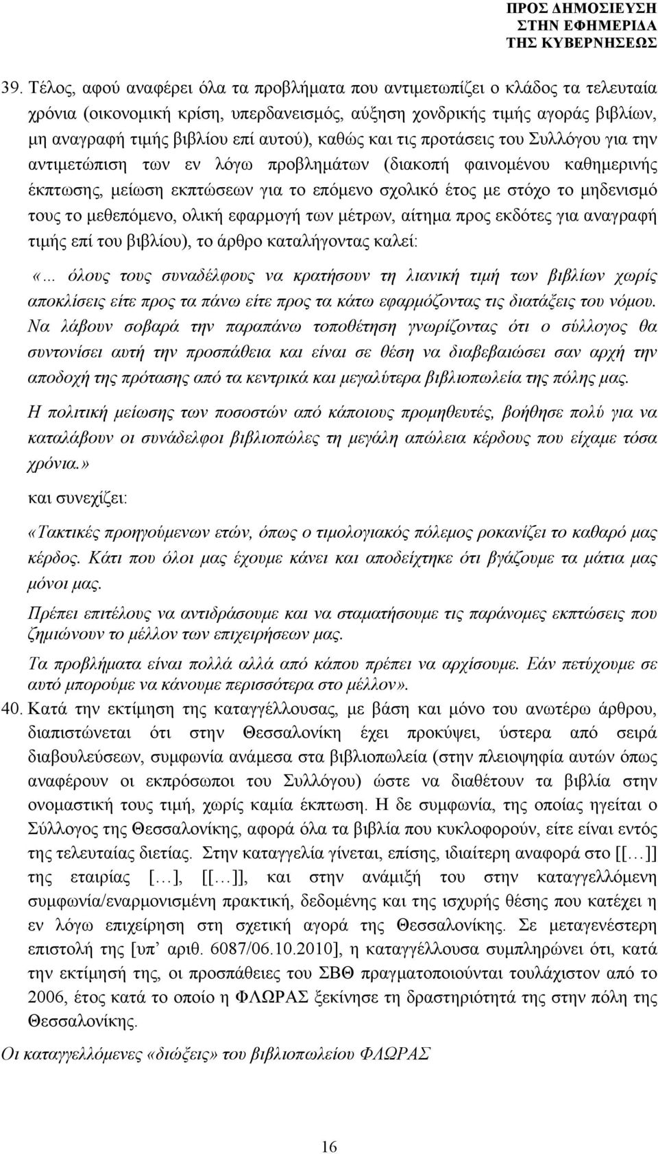 τους το µεθεπόµενο, ολική εφαρµογή των µέτρων, αίτηµα προς εκδότες για αναγραφή τιµής επί του βιβλίου), το άρθρο καταλήγοντας καλεί: «όλους τους συναδέλφους να κρατήσουν τη λιανική τιµή των βιβλίων