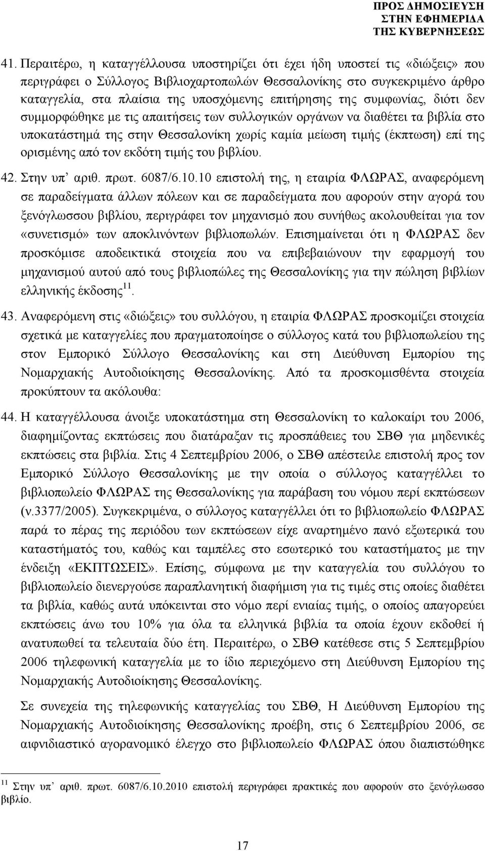 ορισµένης από τον εκδότη τιµής του βιβλίου. 42. Στην υπ αριθ. πρωτ. 6087/6.10.