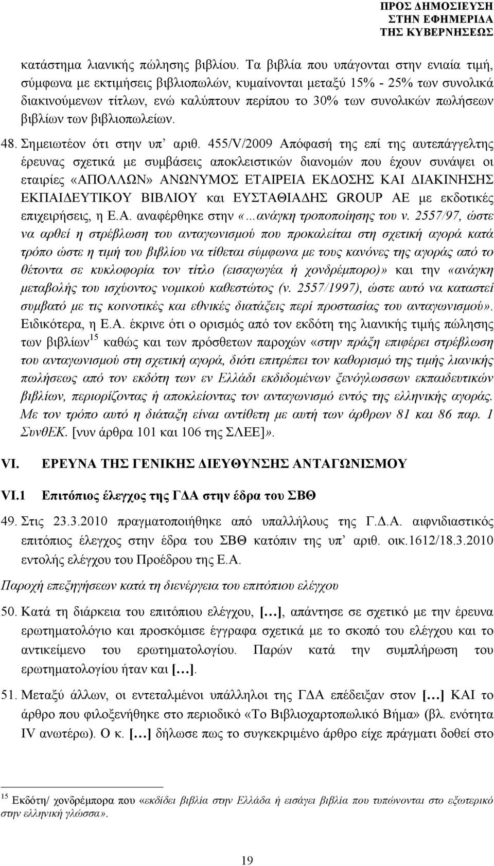 βιβλίων των βιβλιοπωλείων. 48. Σηµειωτέον ότι στην υπ αριθ.