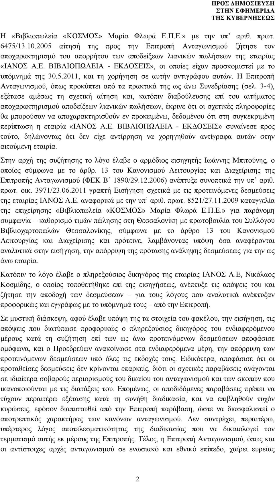 5.2011, και τη χορήγηση σε αυτήν αντιγράφου αυτών. Η Επιτροπή Ανταγωνισµού, όπως προκύπτει από τα πρακτικά της ως άνω Συνεδρίασης (σελ.