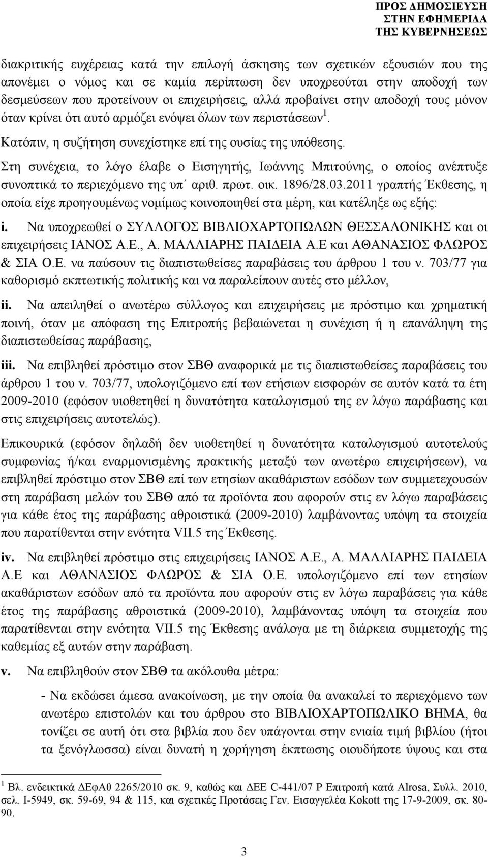 Στη συνέχεια, το λόγο έλαβε ο Εισηγητής, Ιωάννης Μπιτούνης, ο οποίος ανέπτυξε συνοπτικά το περιεχόµενο της υπ αριθ. πρωτ. οικ. 1896/28.03.