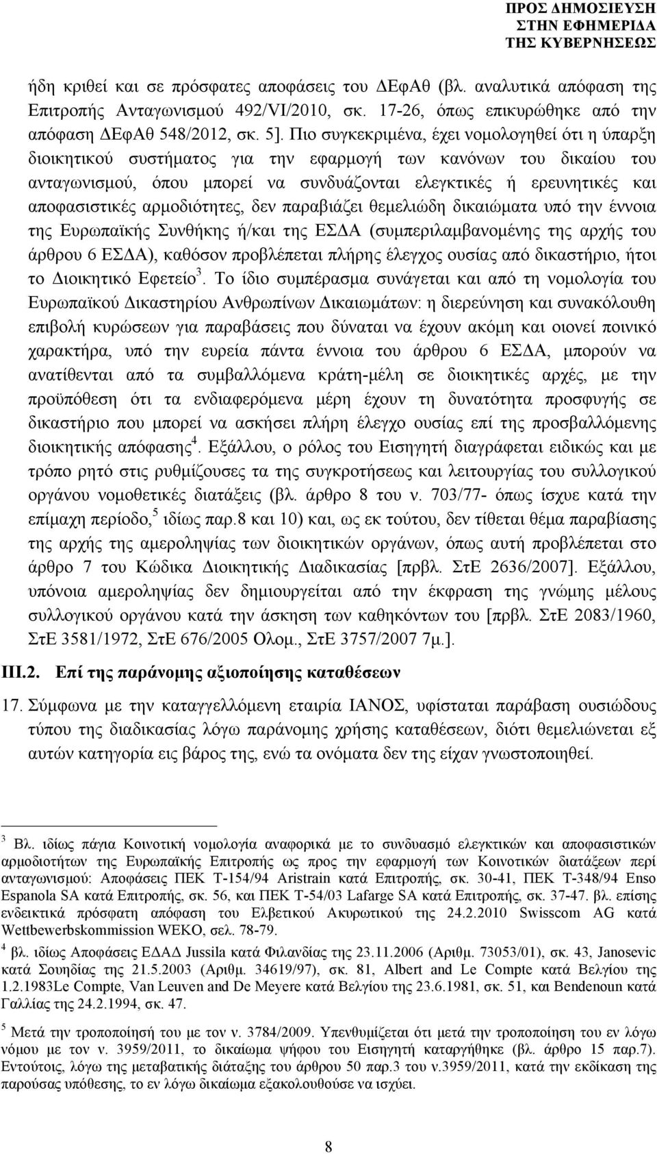 αποφασιστικές αρµοδιότητες, δεν παραβιάζει θεµελιώδη δικαιώµατα υπό την έννοια της Ευρωπαϊκής Συνθήκης ή/και της ΕΣΔΑ (συµπεριλαµβανοµένης της αρχής του άρθρου 6 ΕΣΔΑ), καθόσον προβλέπεται πλήρης