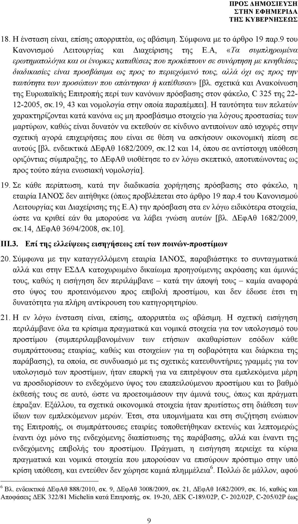 προσώπων που απάντησαν ή κατέθεσαν» [βλ. σχετικά και Ανακοίνωση της Ευρωπαϊκής Επιτροπής περί των κανόνων πρόσβασης στον φάκελο, C 325 της 22-12-2005, σκ.19, 43 και νοµολογία στην οποία παραπέµπει].