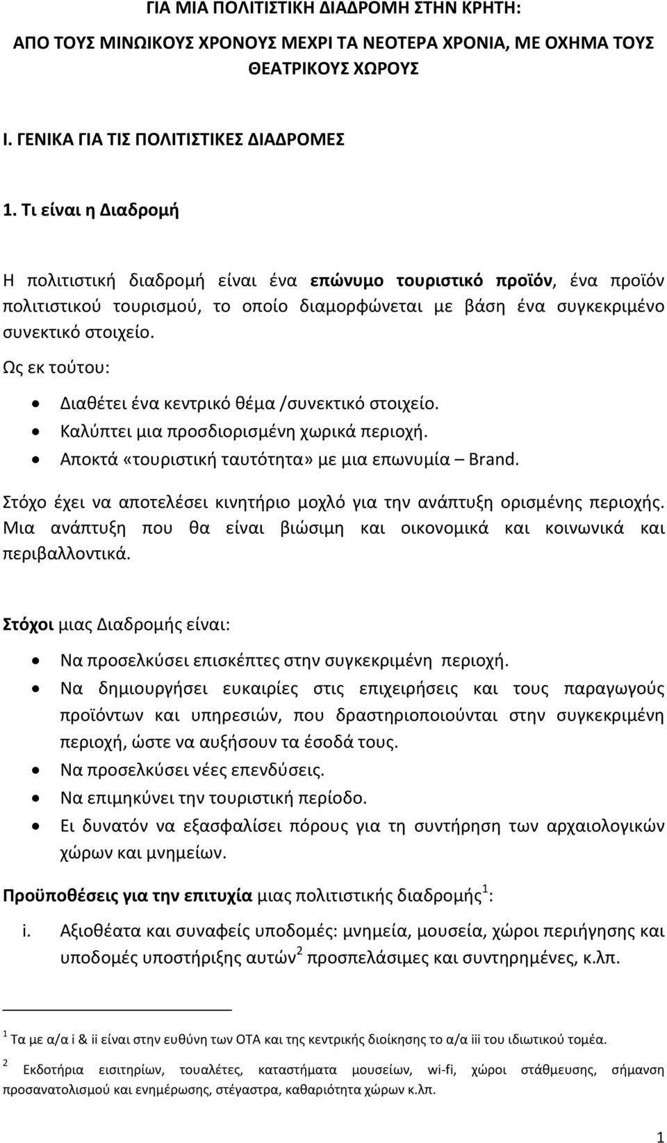 Ως εκ τούτου: Διαθέτει ένα κεντρικό θέμα /συνεκτικό στοιχείο. Καλύπτει μια προσδιορισμένη χωρικά περιοχή. Αποκτά «τουριστική ταυτότητα» με μια επωνυμία Brand.