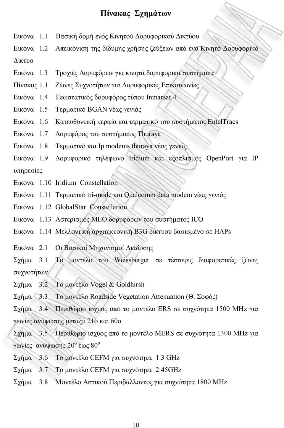 5 Τερματικό BGAN νέας γενιάς Εικόνα 1.6 Κατευθυντική κεραία και τερματικό του συστήματος EutelTracs Εικόνα 1.7 Δορυφόρος του συστήματος Thuraya Εικόνα 1.