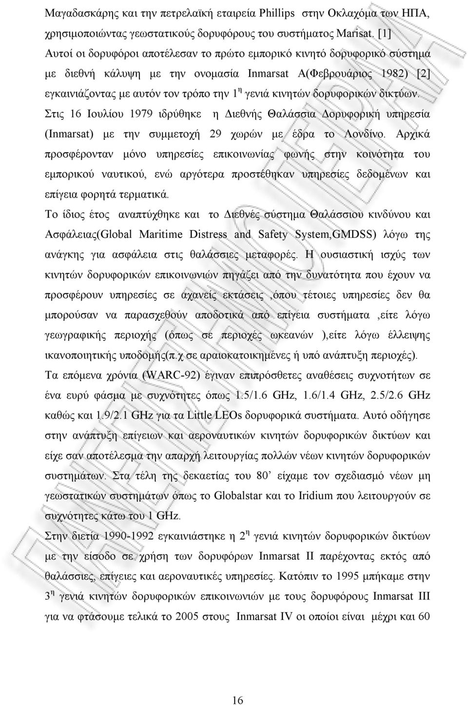 δορυφορικών δικτύων. Στις 16 Ιουλίου 1979 ιδρύθηκε η Διεθνής Θαλάσσια Δορυφορική υπηρεσία (Inmarsat) με την συμμετοχή 29 χωρών με έδρα το Λονδίνο.