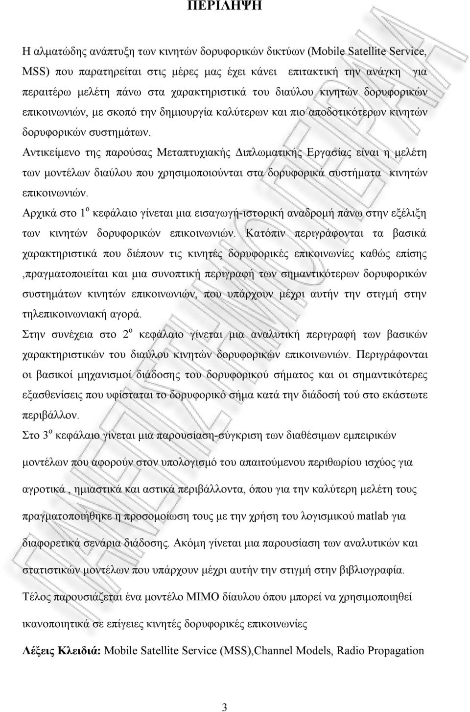 Αντικείμενο της παρούσας Μεταπτυχιακής Διπλωματικής Εργασίας είναι η μελέτη των μοντέλων διαύλου που χρησιμοποιούνται στα δορυφορικά συστήματα κινητών επικοινωνιών.