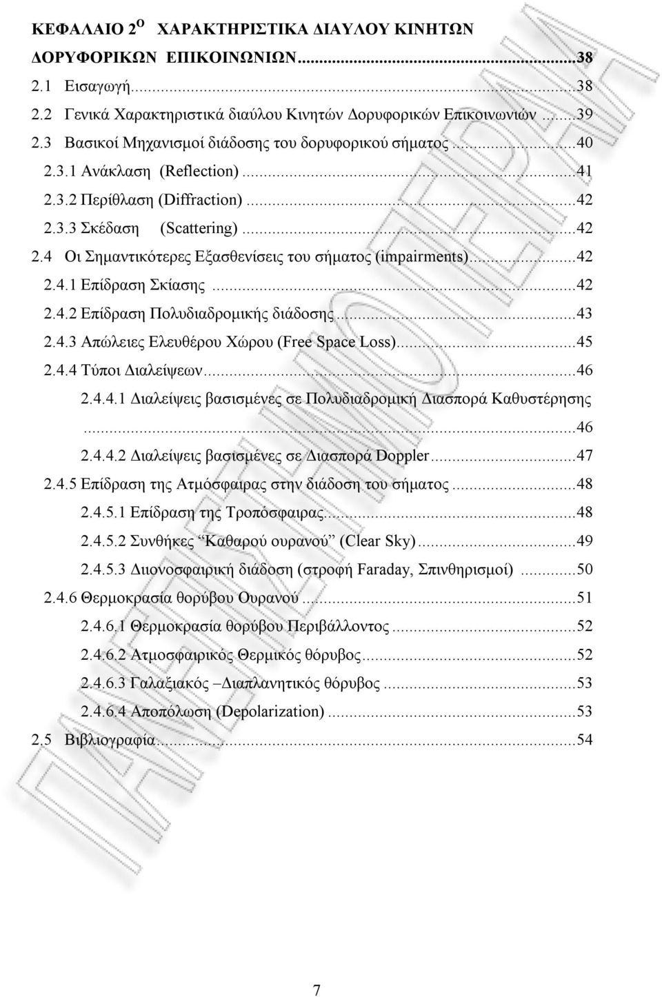 ..42 2.4.1 Επίδραση Σκίασης...42 2.4.2 Επίδραση Πολυδιαδρομικής διάδοσης...43 2.4.3 Απώλειες Ελευθέρου Χώρου (Free Space Loss)...45 2.4.4 Τύποι Διαλείψεων...46 2.4.4.1 Διαλείψεις βασισμένες σε Πολυδιαδρομική Διασπορά Καθυστέρησης.