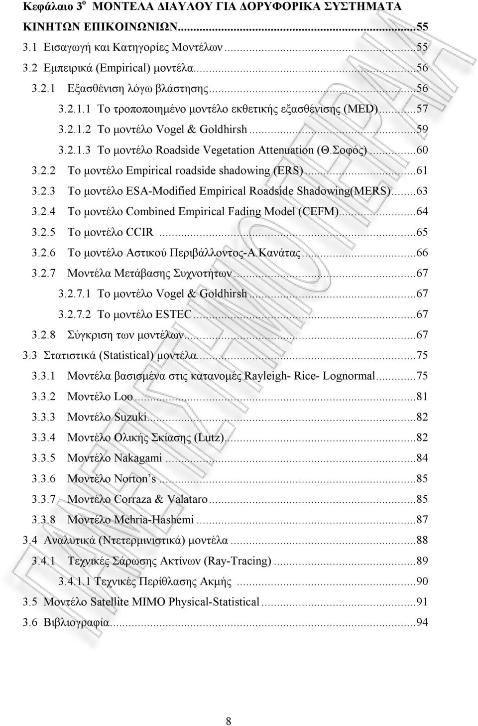 ..63 3.2.4 Το μοντέλο Combined Empirical Fading Model (CEFM)...64 3.2.5 Το μοντέλο CCIR...65 3.2.6 Το μοντέλο Αστικού Περιβάλλοντος-Α.Κανάτας...66 3.2.7 Μοντέλα Μετάβασης Συχνοτήτων...67 3.2.7.1 Το μοντέλο Vogel & Goldhirsh.