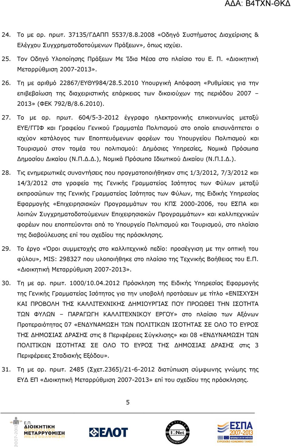 604/5-3-2012 έγγραφο ηλεκτρονικής επικοινωνίας μεταξύ ΕΥΕ/ΓΓΙΦ και Γραφείου Γενικού Γραμματέα Πολιτισμού στο οποίο επισυνάπτεται ο ισχύον κατάλογος των Εποπτευόμενων φορέων του Υπουργείου Πολιτισμού