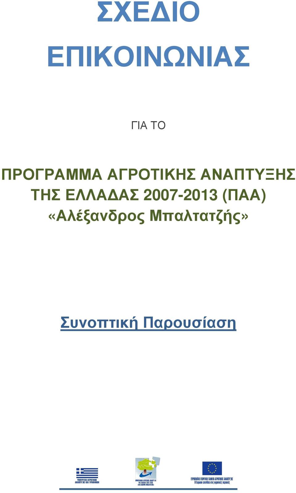 ΤΗΣ ΕΛΛΑ ΑΣ 2007-2013 (ΠΑΑ)