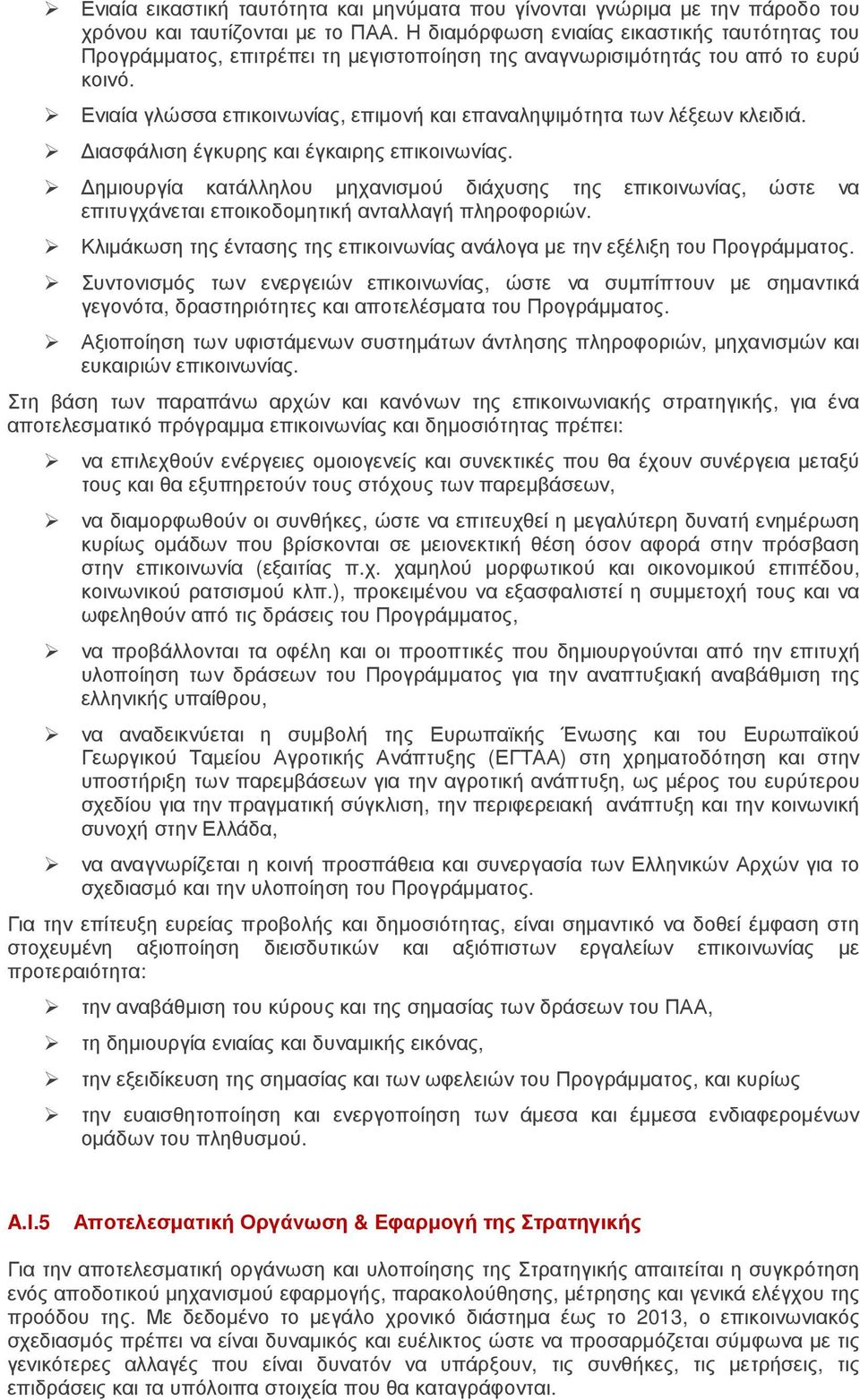 Ενιαία γλώσσα επικοινωνίας, επιµονή και επαναληψιµότητα των λέξεων κλειδιά. ιασφάλιση έγκυρης και έγκαιρης επικοινωνίας.