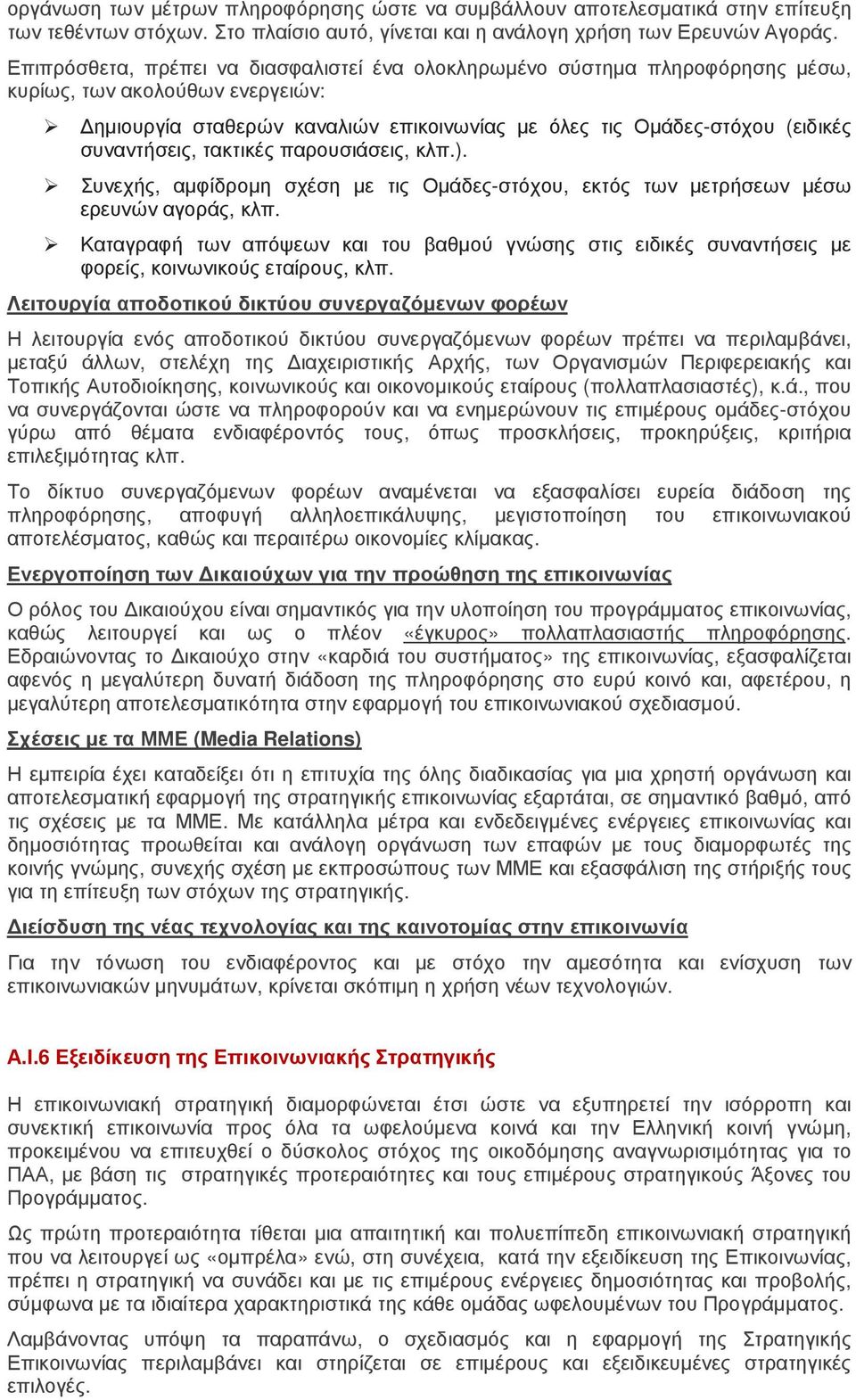 συναντήσεις, τακτικές παρουσιάσεις, κλπ.). Συνεχής, αµφίδροµη σχέση µε τις Οµάδες-στόχου, εκτός των µετρήσεων µέσω ερευνών αγοράς, κλπ.