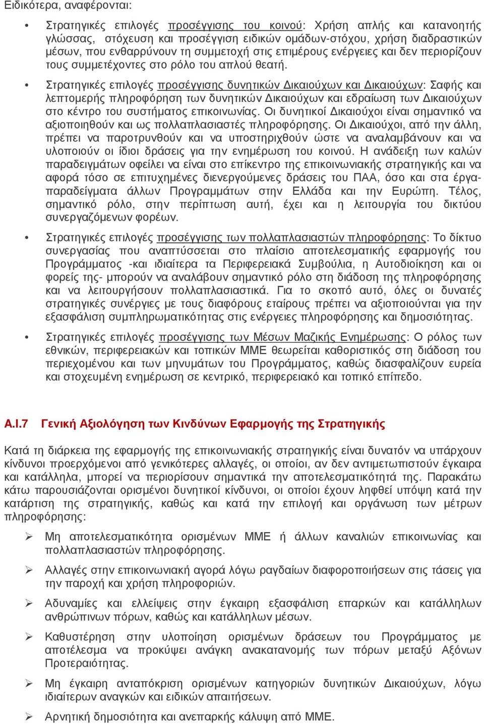 Στρατηγικές επιλογές προσέγγισης δυνητικών ικαιούχων και ικαιούχων: Σαφής και λεπτοµερής πληροφόρηση των δυνητικών ικαιούχων και εδραίωση των ικαιούχων στο κέντρο του συστήµατος επικοινωνίας.