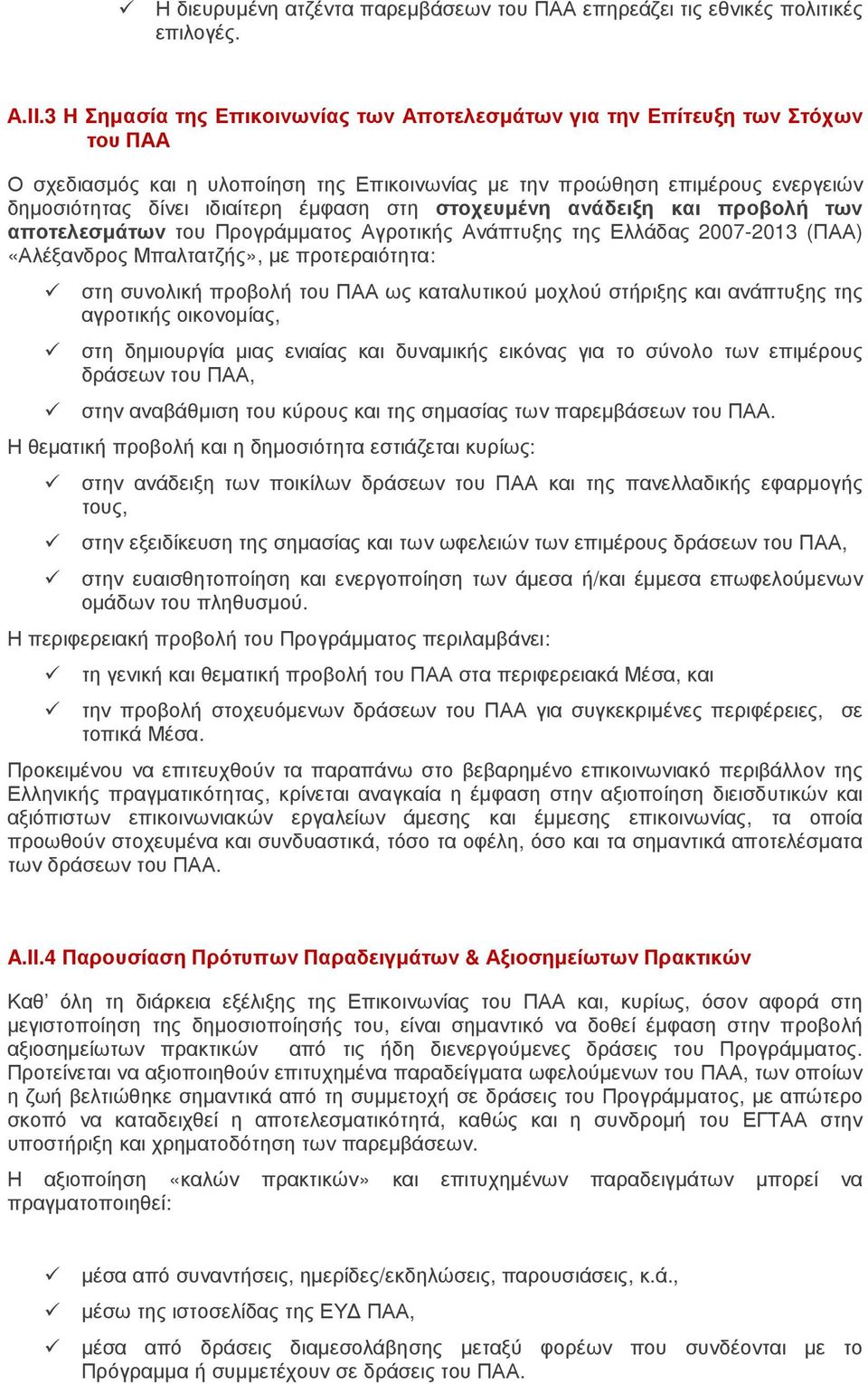 έµφαση στη στοχευµένη ανάδειξη και προβολή των αποτελεσµάτων του Προγράµµατος Αγροτικής Ανάπτυξης της Ελλάδας 2007-2013 (ΠΑΑ) «Αλέξανδρος Μπαλτατζής», µε προτεραιότητα: στη συνολική προβολή του ΠΑΑ