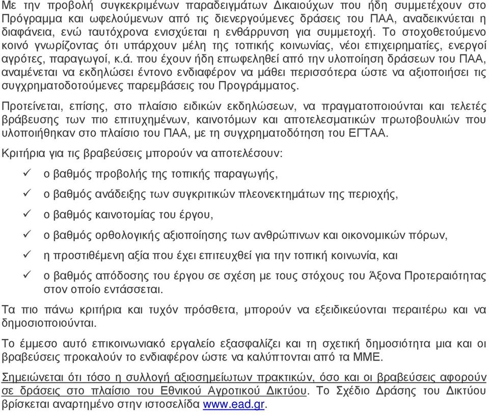 δράσεων του ΠΑΑ, αναµένεται να εκδηλώσει έντονο ενδιαφέρον να µάθει περισσότερα ώστε να αξιοποιήσει τις συγχρηµατοδοτούµενες παρεµβάσεις του Προγράµµατος.