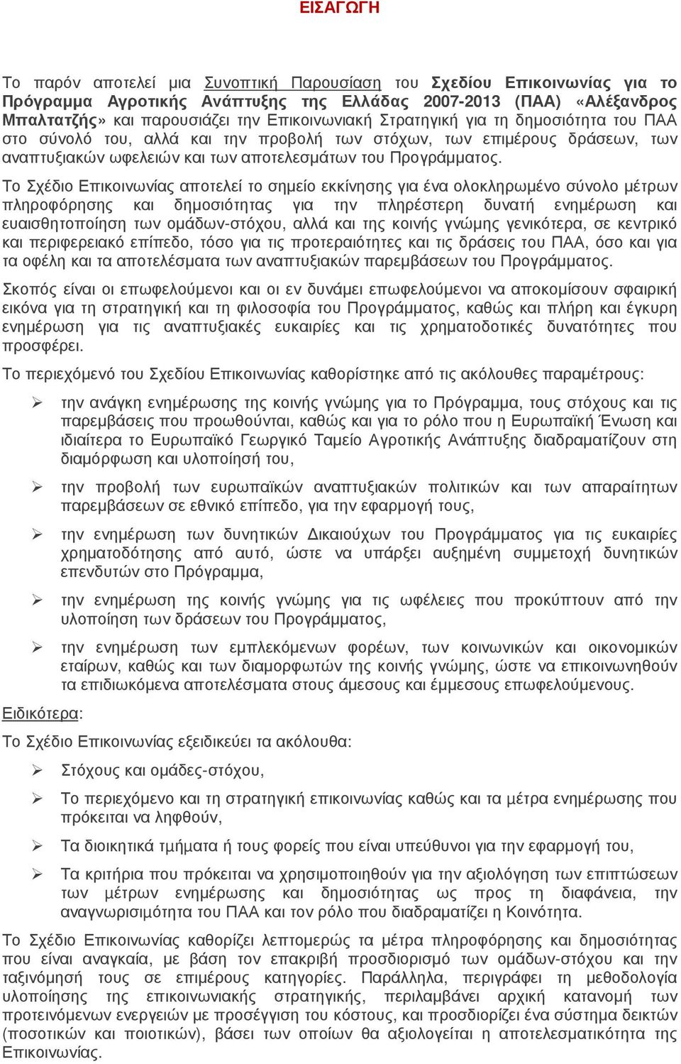 Το Σχέδιο Επικοινωνίας αποτελεί το σηµείο εκκίνησης για ένα ολοκληρωµένο σύνολο µέτρων πληροφόρησης και δηµοσιότητας για την πληρέστερη δυνατή ενηµέρωση και ευαισθητοποίηση των οµάδων-στόχου, αλλά